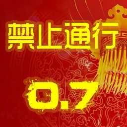 禁止通行0.71正式版