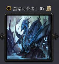 暗黑討伐者v1.07