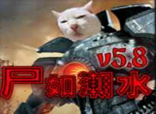 尸如潮水5.8綜合版