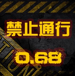 禁止通行0.681正式版