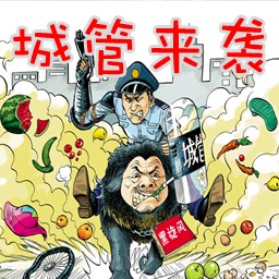 城管來襲0.1版