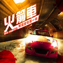 鳳皇系列-火箭車2.8