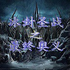 冰封圣戰3.20a