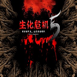 鳳皇系列-生化危機52.9