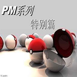 寵物小精靈特別篇1.5新年圣龍版