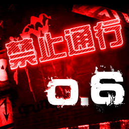 禁止通行0.67成長逆襲