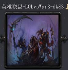 英雄聯盟LOLvswar3-S3