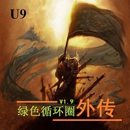 綠色循環圈外傳1.99TX版