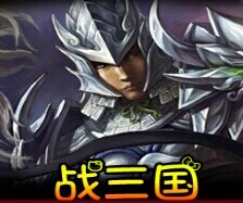 戰三國1.0正式版