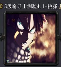 S級魔導士測驗v4.1-抉擇