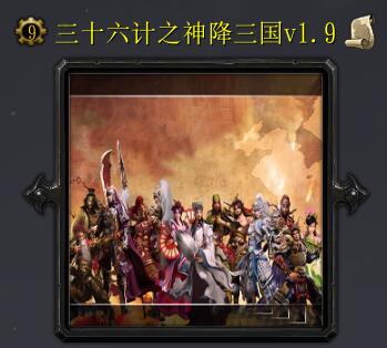 三十六計之神降三國v1.9新年版