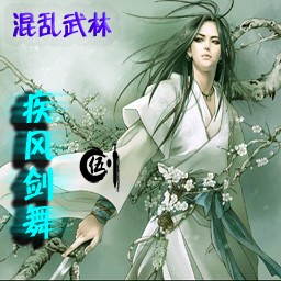 混亂武林III疾風劍舞5.6667電光石火娛樂版