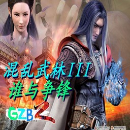 混亂武林III誰與爭鋒 55YOU修改版
