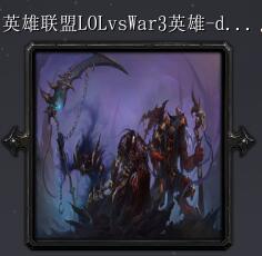 LOL英雄聯盟VSwar3-3.75A