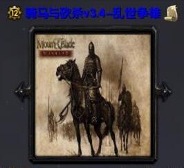 騎馬與砍殺v3.4-亂世爭雄