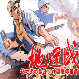鳳皇系列-地道戰2.5版