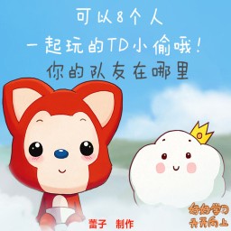 8人TD小偷超爽單機高手版3.65