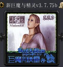 新巨魔與精靈v3.7.75b