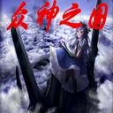 眾神之國-星神降臨1.7無CD幻影跳斬版