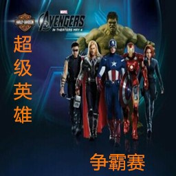 超級英雄爭霸賽1.1版
