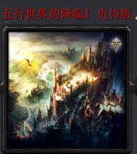 五行世界的降臨v4.1