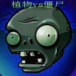 植物大戰僵尸Plants vs. Zombies0.3