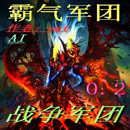 霸氣軍團0.3 AI版