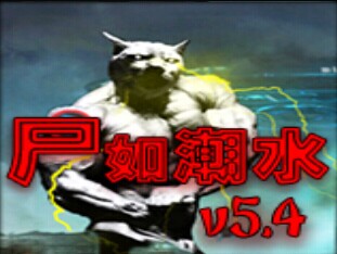 尸如潮水5.4綜合版