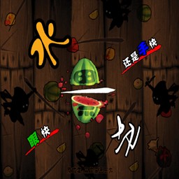 鳳皇系列-水果切4.02