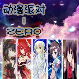 動漫派對ZERO1.3