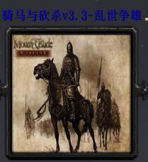 騎馬與砍殺v3.3-亂世爭雄