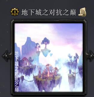 地下城之對抗之巔v6.6