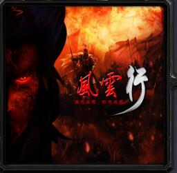 風云行v4.39