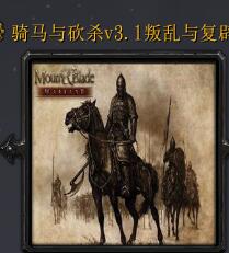騎馬與砍殺v3.1-叛亂與復辟