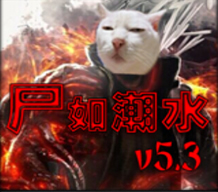 尸如潮水5.3秋季聯賽版