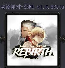 動漫派對-ZEROv1.6.8Beta