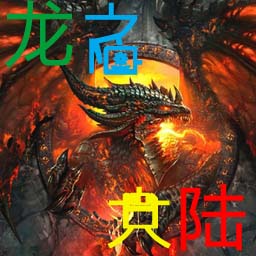 龍之大陸5.03