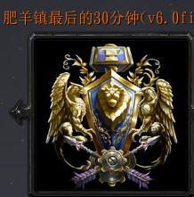 肥羊鎮最后的30分鐘v6.0fix3