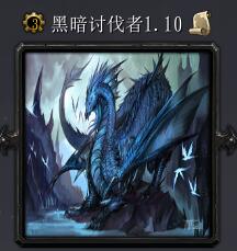 暗黑討伐者v1.10