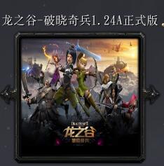 龍之谷-破曉奇兵v1.24A正式版