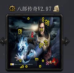 八部傳奇v2.97