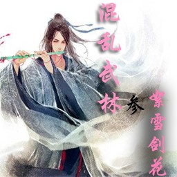 混亂武林III絮雪劍花A5修正版