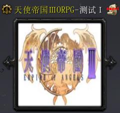 天使帝國Ⅲ-測試Ⅲ