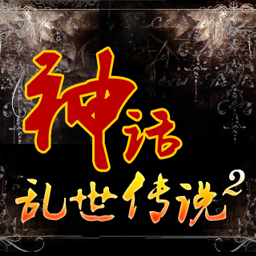 神話-亂世傳說2 1.9 修復版