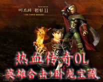 熱血傳奇OL英雄合擊 臥龍寶藏1.16正式版