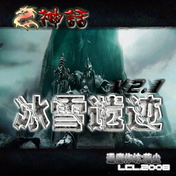 神話 亂世傳說 3.0正式版