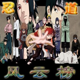 忍道風云榜1.2版