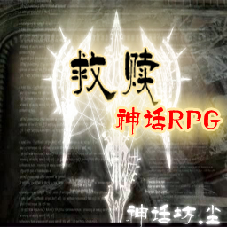 神話-救贖1.1正式版
