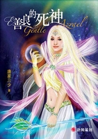 善良的死神 國慶版