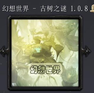 幻想世界-古樹之謎v1.0.8